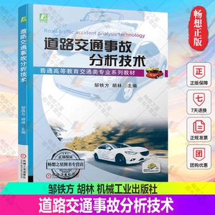 普通高等教育交通类专业系列教材 9787111721741机械工业出版 邹铁方 教材书籍 社 胡林 道路交通事故分析技术