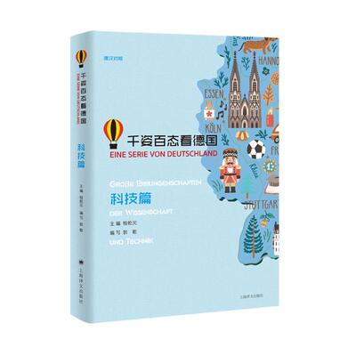 正版包邮 千姿百态看德国:德汉对照:科技篇:Grobe Errungenschaften Der Wissenschaft Und Technik郭歌写书店外语书籍 畅想畅销书