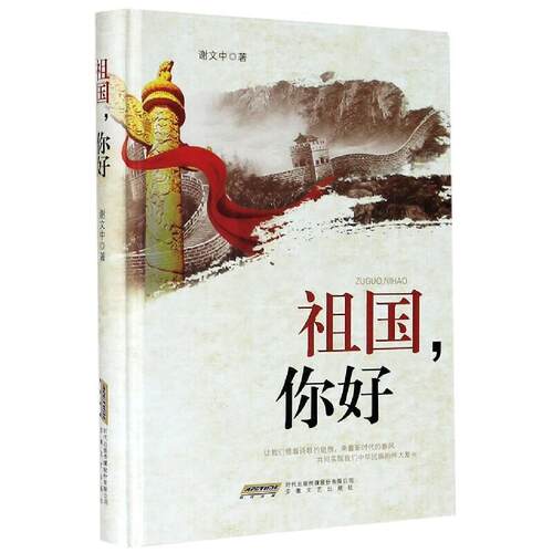 祖国你好诗集的形式展现了新中国成立前后的那段惊心动魄波澜壮阔的历史以及新时代祖国日新月异的变化 安徽文艺出版社 - 封面