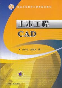 AutoCAD书籍 王以功 土木工程CAD 正版 畅想畅销书 费 书店 普通高等教育土建类规划教材 免邮