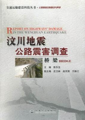 正版包邮 汶川地震公路震害调查：桥梁陈乐生书店交通运输书籍 畅想畅销书
