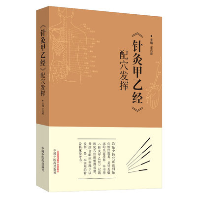 正版包邮 《针灸甲乙经》经典配穴发挥 王元昭编中国中医药出版社 中医临床针灸黄帝三部针灸甲乙经晋皇甫谧针灸入门基础经络穴