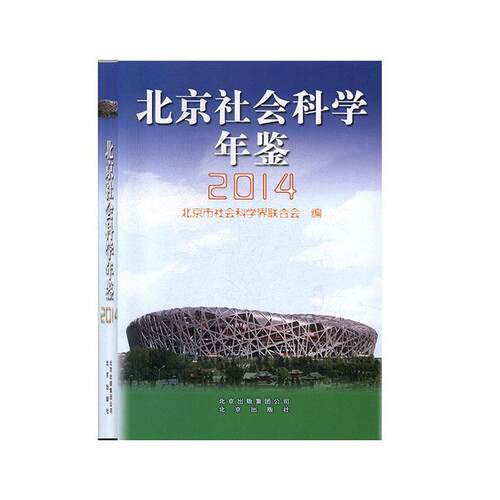 正版北京社会科学年鉴:2014北京市社会科学界联合会书店社会科学书籍 畅想畅销书