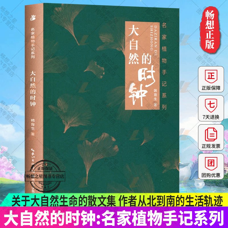 正版包邮 大自然的时钟:名家植物手记系列 韩育生著 关于大自然生命的散文集 作者从北到南的生活轨迹 山野草木给心灵带来悸动感悟图片