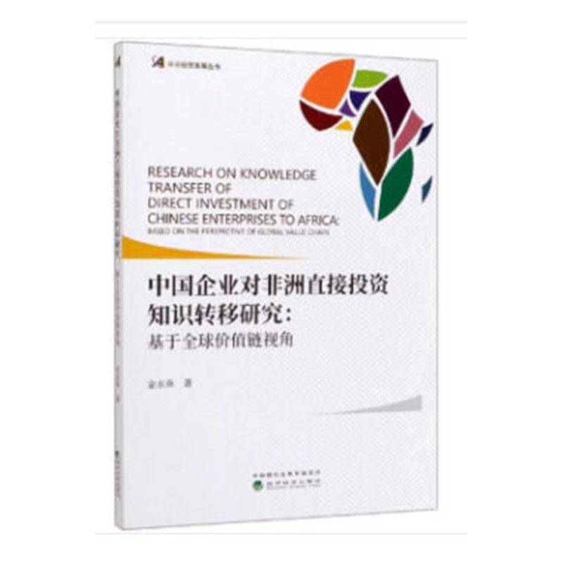 中国企业对非洲直接投资知识转移研究:基于全球价值链视角:based on the perspective of global value chain金水英经济书籍