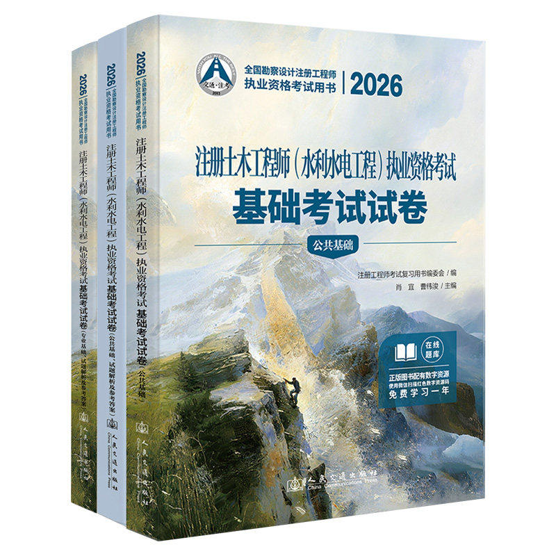 2026注册土木工程师(水利水电工程)执业资格考试基础考试试卷 肖宜 曹纬浚 公共基础专业基础 人民交通出版社9787114211836