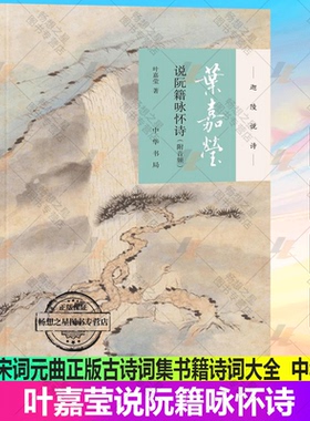 正版包邮 叶嘉莹说阮籍咏怀诗 叶嘉莹 著 唐诗宋词元曲正版古诗词集书籍诗词大全 9787101131536中华书局