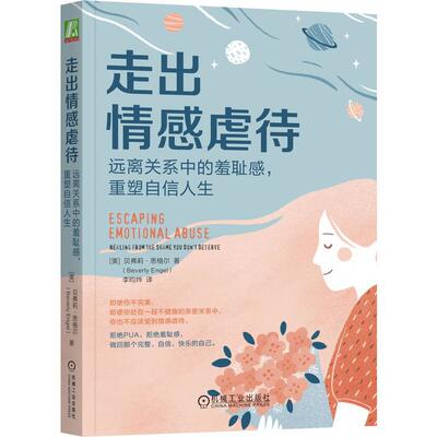 走出情感虐待 远离关系中的羞耻感 重塑自信人生 贝弗莉 恩格尔 自我批评 控制手段 健康 弱势人群 背叛型创伤 应对机制