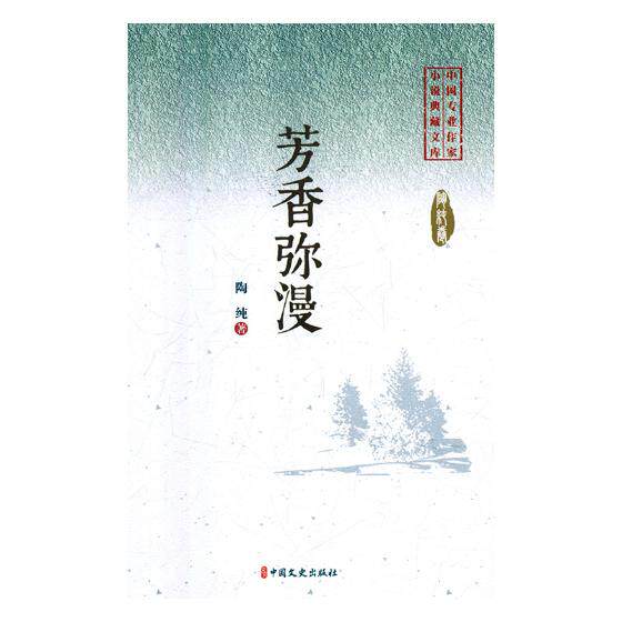 正版包邮 芳香弥漫 陶纯 书店 中国当代小说书籍 畅想畅销书