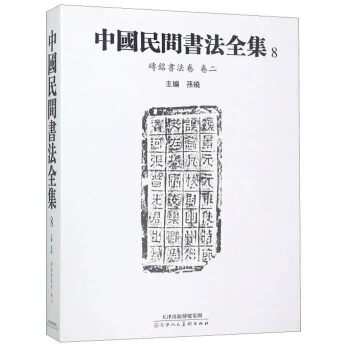 正版包邮 中国民间书法全集:8:卷二:砖铭书法卷 书法教材历代名家书毛笔字帖临摹毛笔楷书行楷行书草书行草字帖书法书籍