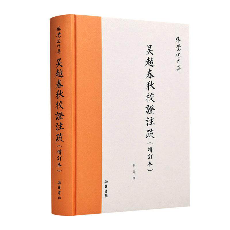 正常发货 正版包邮 吴越春秋校证注疏 张觉撰 书店 奴隶社会书籍 畅想畅销书