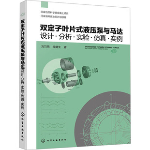 液压泵与马达 双转子构型液压变压器 仿真 多泵多速马达液压基本回路 实例 实验 双定子叶片式 分析 内外啮合构型齿轮泵与马达 设计