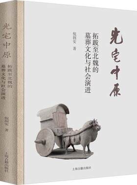 正版光宅中原：拓跋北魏的墓葬文化与社会演进：burial culture and social evolution from tuoba倪润安书店历史书籍 畅想畅销书