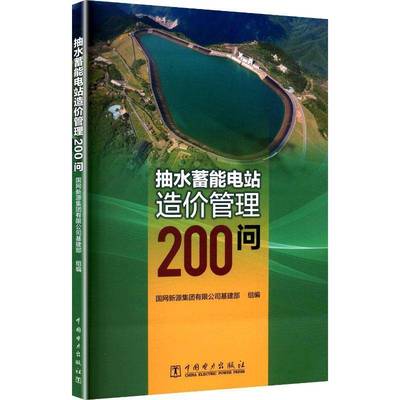 抽水蓄能电站造价管理200问国网新源集团基建部图书书籍