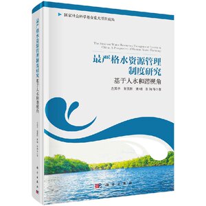 包邮 资源管理制度研究——基于人水和谐视角 左其亭等著 科学出版社 工业技术 水利工程 水资源调查与水利规划书籍 9787030488