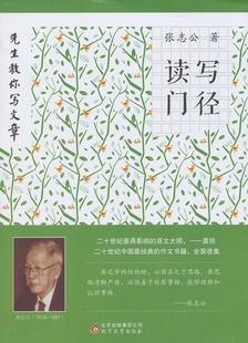 正版 畅想畅销书 读写门径张志公书店中小学教辅书籍