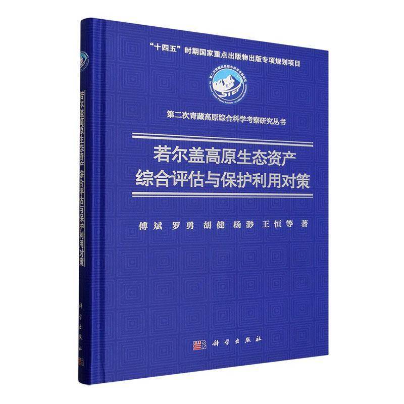 若尔盖高原生态资产综合评估与保护利用对策傅斌等图书书籍