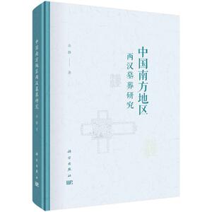 正版中国南方地区两汉墓葬研究余静书店历史书籍 畅想畅销书