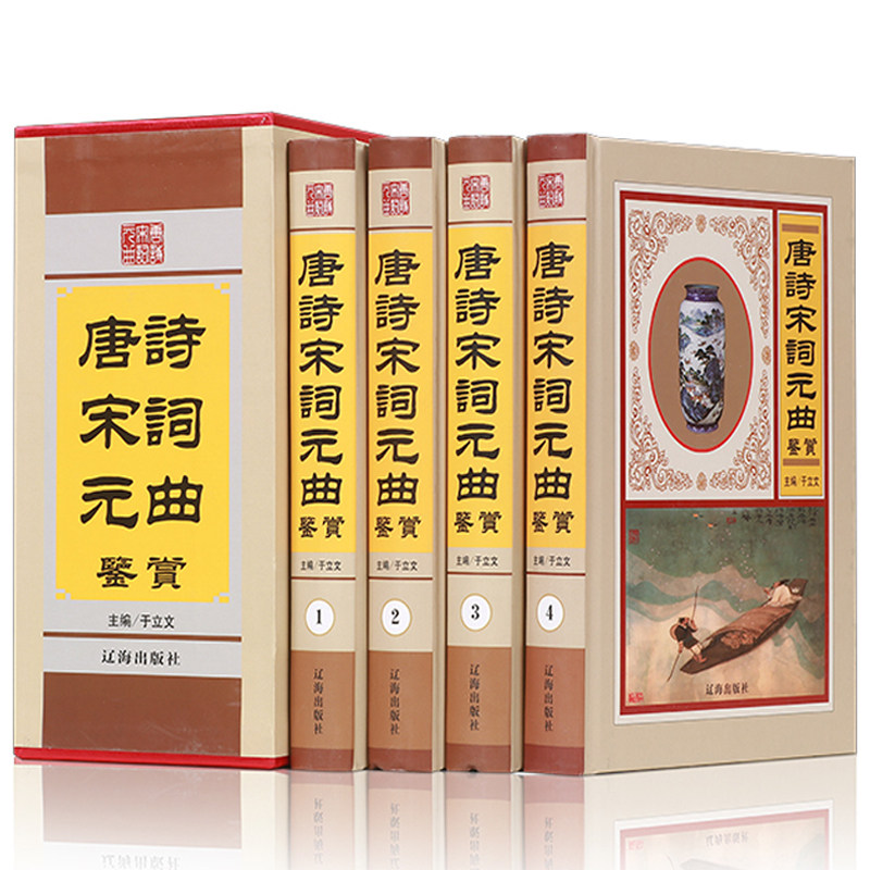 正版包邮 唐诗宋词元曲鉴赏（全套4册）国学经典名著 原版原著文白对照版 青少年成人版古诗词鉴赏大全集中国诗词大会书籍