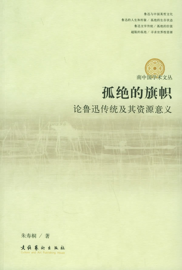 正版包邮 孤绝的旗帜:论鲁迅传统及其资源意义 - - 南中国学术文丛 朱寿桐 书店 中国作品集书籍 畅想畅销书