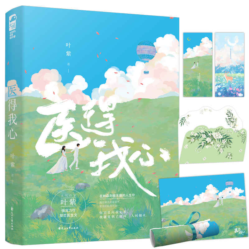 随书附赠 海报 贺卡 书签 医得我心 叶紫 甜恋医生文现代都市甜宠言情