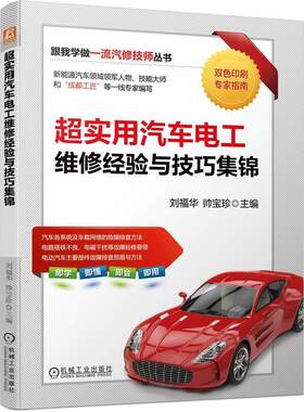 正版超实用汽车电工维修经验与技巧集锦刘福华书店交通运输书籍 畅想畅销书