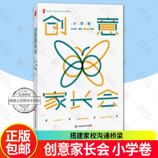 全国中小学班主任培训用书 搭建家校沟通桥梁 促进家校协同共育 创意家长会 华东师范大学出版 大夏书系 正版 社 小学卷