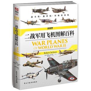 正版 畅想畅销书 二战飞机图解百科罗伯特·杰克逊书店军事书籍