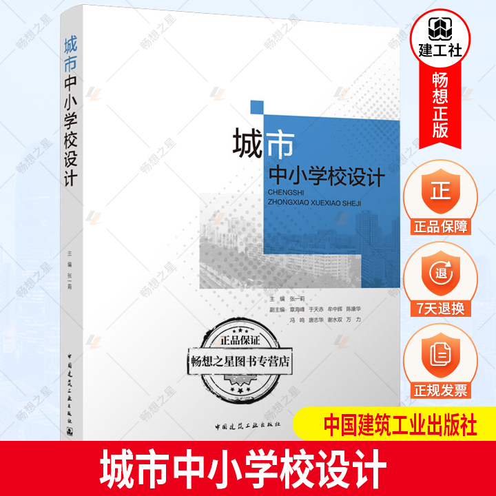 正版包邮 城市中小学校设计 张一莉 城市中小学安全绿色总体运动城市交通教学空间室内管线绿色环境校舍设计 中国建筑工业