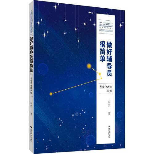 正版做好辅导员很简单:专业化八课:a theoretical approach and workable solution袁蕾书店社会科学书籍 畅想畅销书