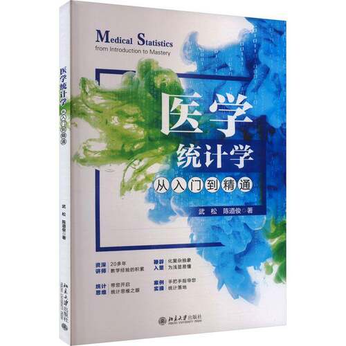 正版医学统计学从入门到精通武松书店医药卫生书籍 畅想畅销书