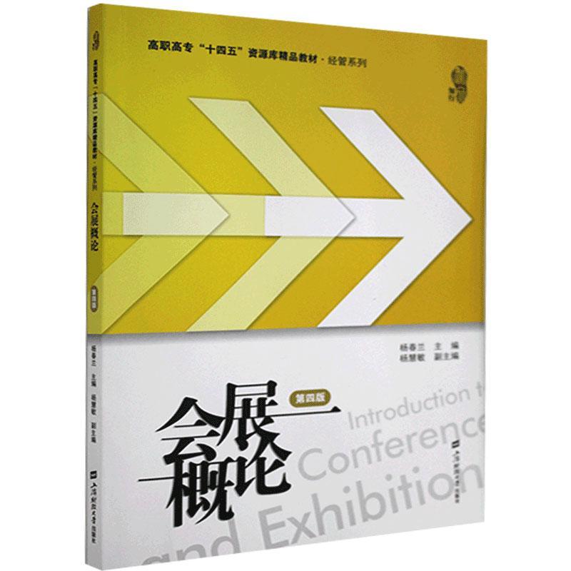 正版包邮 会展概论（第四版）  杨春兰 主编  高职高专“十四五”资源库精品教材·经管系列  上海财经大学出版社