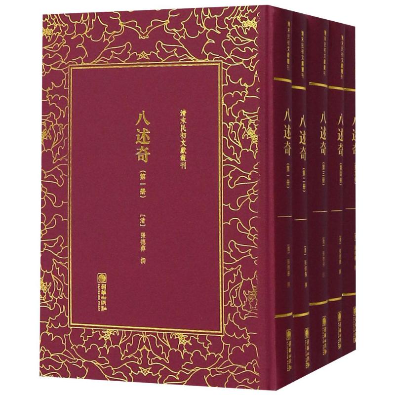 正版包邮 八述奇(全5册)/清末民初文献丛刊 (清)张德彝 著作 名著文学 朝华出版社 9787505442634  中国古代随笔书籍