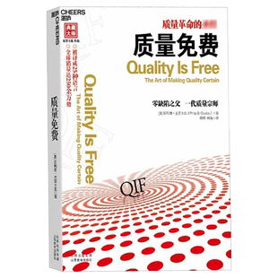 js【湛庐图书】质量免费 质量革命的圣经 克劳士比 被译成25种语言 改进产品质量 质量管理 企业经营与管理书籍正版 经济学管理学