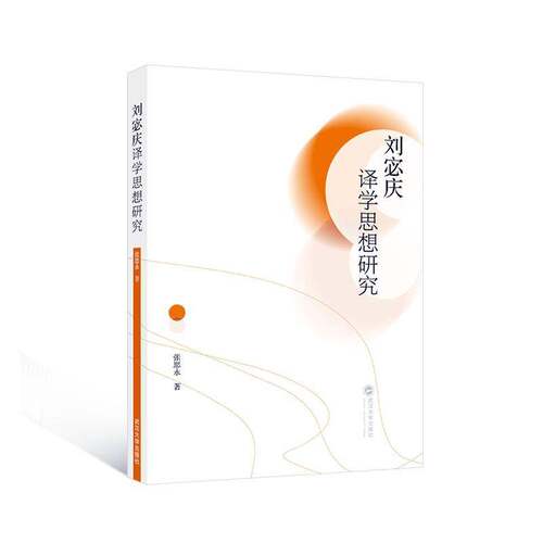 刘宓庆译学思想研究张思永社会科学书籍