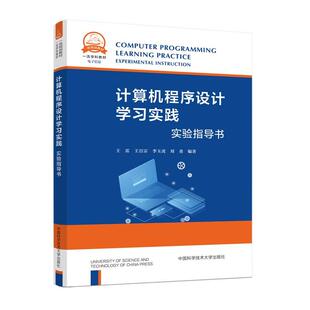 正版计算机程序设计学实践：实验指导书：experimental instruction王雷书店计算机与网络书籍 畅想畅销书
