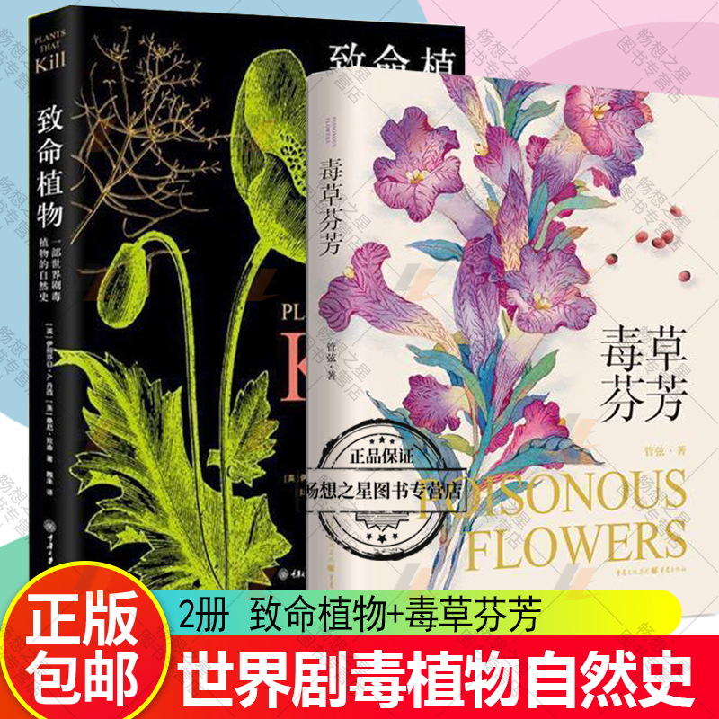 正版包邮 2册 致命植物+毒草芬芳 世界剧毒植物的自然史 野外常见致命植物 科普书籍 精美彩图 植物通过进化产生毒素抵御威胁