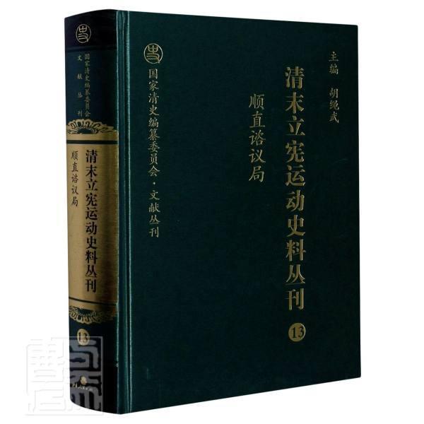 正版包邮 清末立宪运动史料丛刊(13顺直谘议局)(精)/国家清史编纂委员会文献丛者_邱涛责_傅晓红总_胡绳武书店历史书籍 畅想畅销