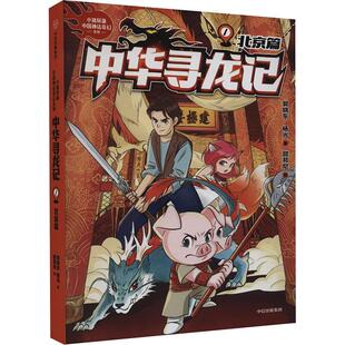 正版中华寻龙记:1:北京篇郭晓东书店儿童读物书籍 畅想畅销书
