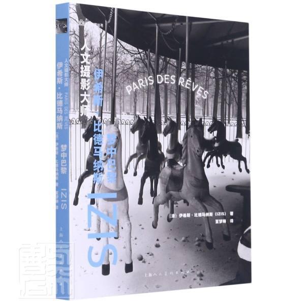 正版包邮 人文摄影大师(伊希斯·比德马纳斯梦中巴黎)/大师影像丛书伊希斯·比德马纳斯书店艺术书籍 畅想畅销书