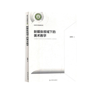 包邮 光明日报出版 彭学军 著 美术教学 社 正版 9787519454807 新媒体视域下