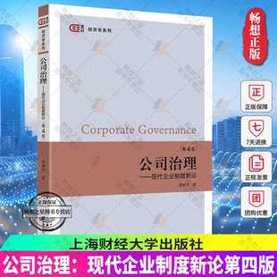公司治理 现代企业制度新论 第4版第四版 张银杰 上海财经大学出版社 公司治理学 公司治理教程 公司治理与管理的经济学分析 教材