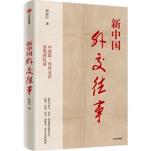 新中国外交往事程远行书店文学书籍 正版 畅想畅销书