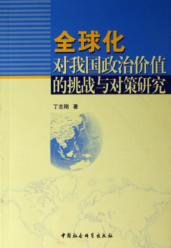 正版全球化对我国政治价值的挑战与对策研究丁志刚书店政治书籍畅想畅销书