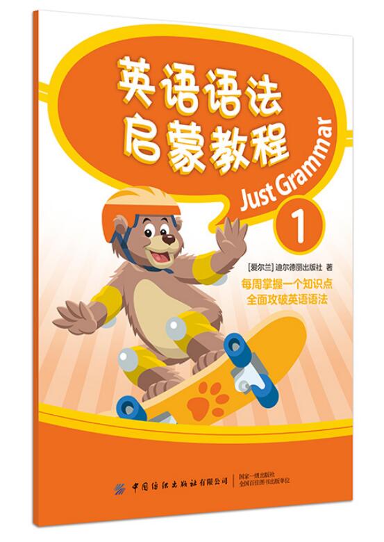 正版包邮 英语语法启蒙教程（全6册） 设计科学，练习丰富，形式多样，循序渐进地带领读者学习语法知识 中国纺织出版社