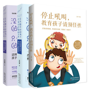 没有教不好的孩子只有不会教的父母+停止吼叫教育孩子请别任性 正版3册 如何让孩子爱上学庭教育 育儿家教方法书籍 亲子早教