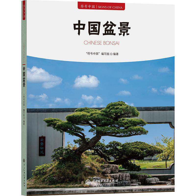 正版符号中国：中国盆景符号中国写组书店农业、林业书籍 畅想畅销书