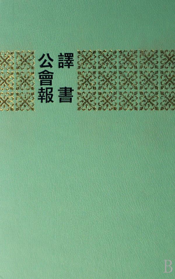 正版包邮 译书公会报(上下)(精)书公会报报馆书店社会科学书籍 畅想畅销书