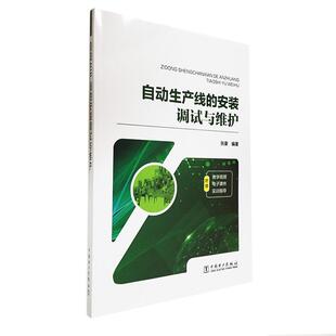 正版包邮 自动生产线的安装调试与维护 张豪 书店 自动化技术及设备书籍 畅想畅销书