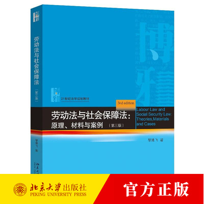 劳动法与社会保障法 原理 材料与案例 第三版 21世纪法学规划教材 黎建飞 北京大学出版社 9787301361542